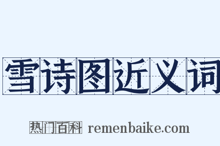 雪诗图近义词是什么意思的图片